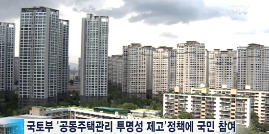 투명한 관리비 운영을 위해 국민의 자가 진단 및 신고가 매우 중요하다(출처=KTV 정책 방송)