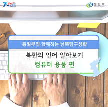 [남북탐구생활] 북한의 언어 알아보기 - 컴퓨터 용품 편
