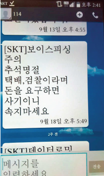 올 9월 추석을 앞두고 이동통신사가 전송한 금융사기 피해 주의 문자메시지.
