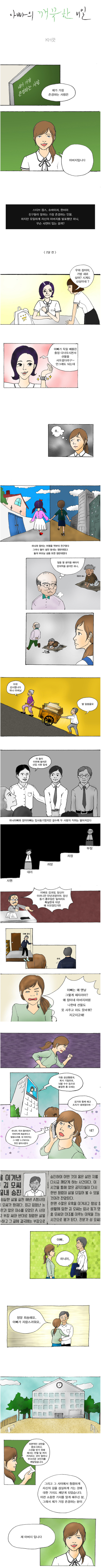 [국민권익위원회] 대학생 청렴문화 크리에이터_아빠의 깨끗한 비밀