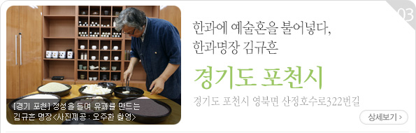 [경기 포천]정성을 들여 유과를 만드는 김규흔 명장