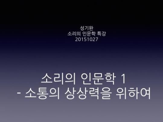 강연과 음악이 결합된 새로운 음악토크쇼, 소리의 인문학