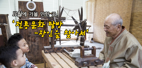 11월에 가볼 만한 곳, ‘전통문화탐방-장인을 찾아서’