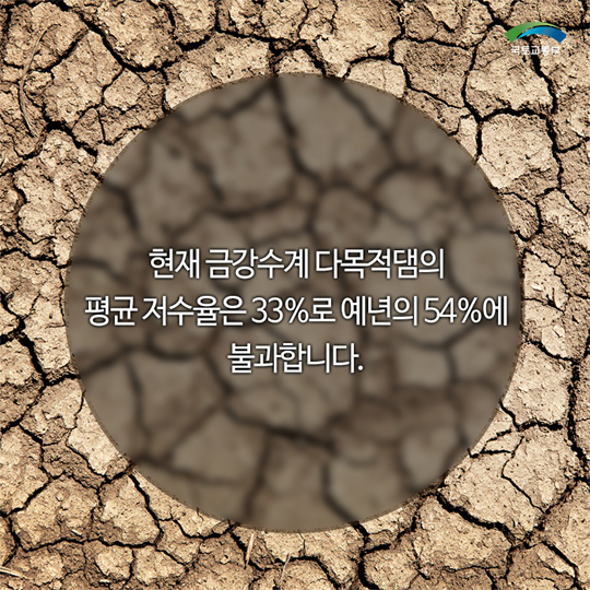 가뭄 대응 노력, 나도 참여할 수 있다 - 전체 | 카드/한컷 | 멀티미디어 | 대한민국 정책브리핑