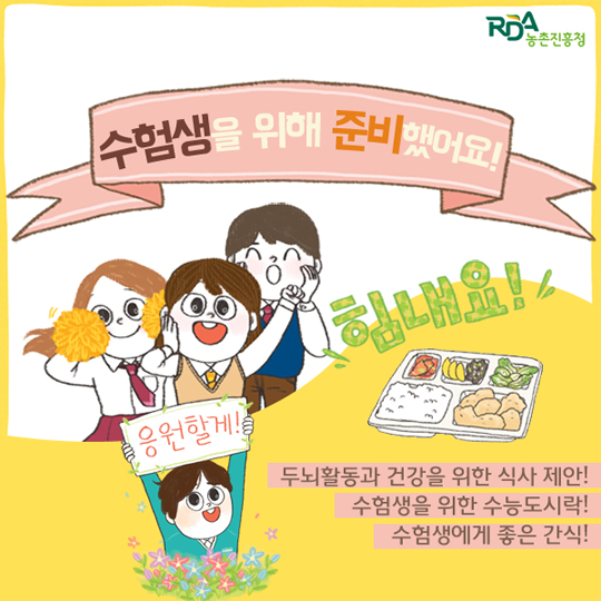 수험생을 위해 준비했어요!