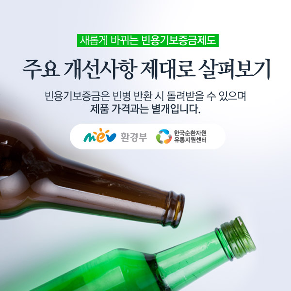 새롭게 바뀌는 빈용기보증금제도