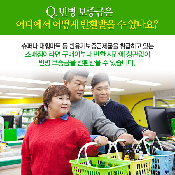 새롭게 바뀌는 빈용기보증금제도