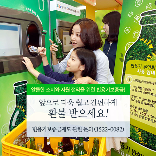 새롭게 바뀌는 빈용기보증금제도