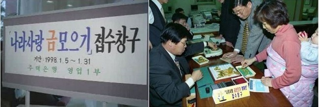 1998년 IMF 경제위기 때 온 국민은 위기를 이겨내겠다는 열정하나로 마음을 모았다.(출처= 공감포토,e영상역사관) 1998년 IMF 경제위기 때 온 국민은 위기를 이겨내겠다는 열정하나로 마음을 모았다.(출처= 공감포토,e영상역사관)