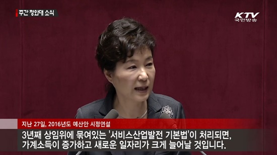 2016 시정 연설 당시 경제활성화법안 조속 통과를 당부하는 박 대통령(출처=KTV)