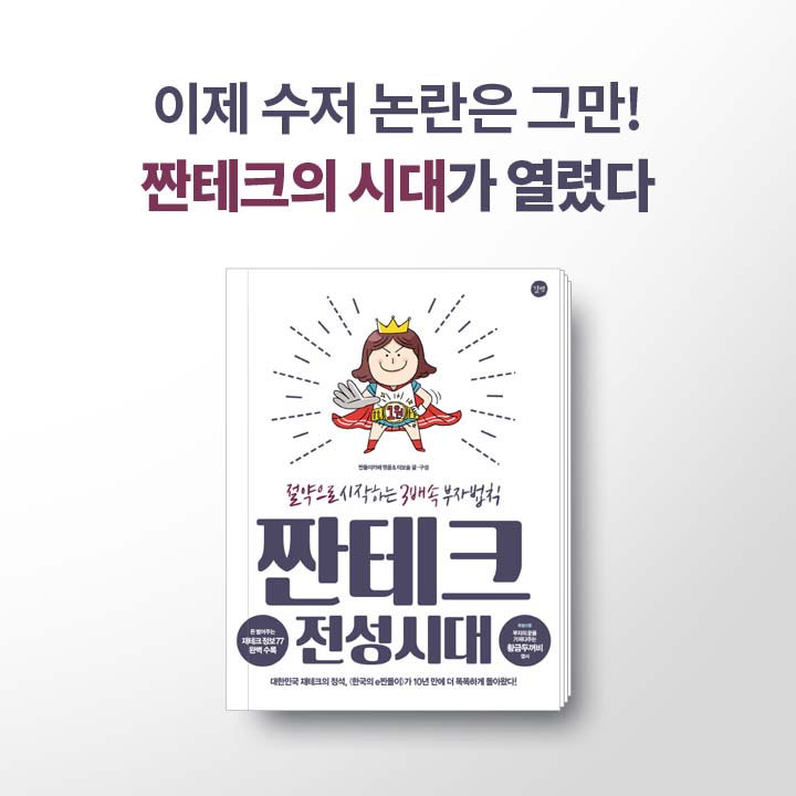 짠테크 전성시대, 절약으로 인생을 바꾸다!