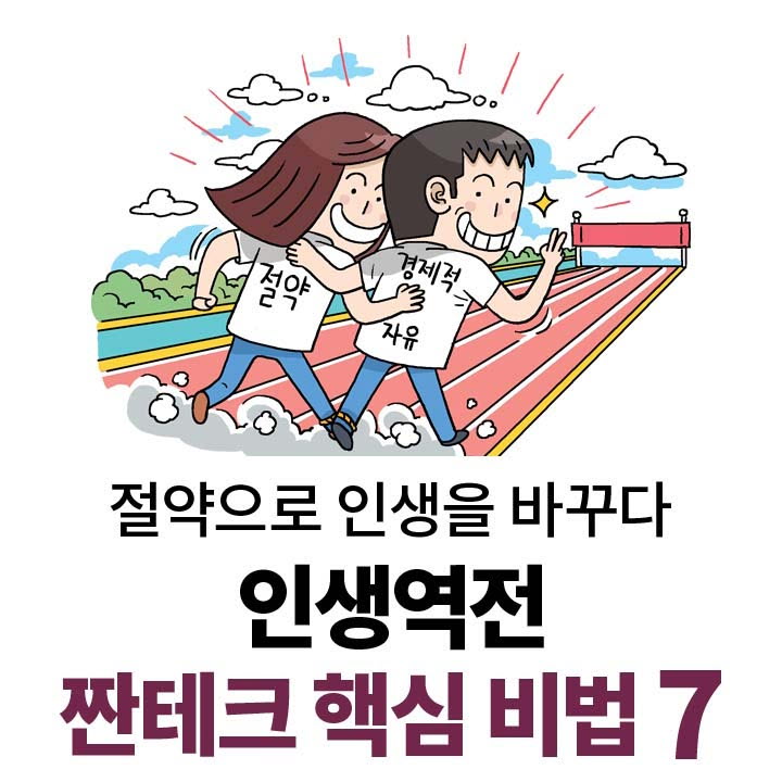 짠테크 전성시대, 절약으로 인생을 바꾸다!