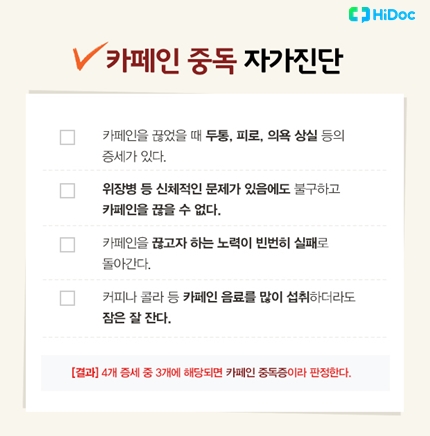 카페인의 과다 섭취가 부르는 부작용 - 정책뉴스 | 뉴스 | 대한민국 정책브리핑 카페인의 과다 섭취가 부르는 부작용 - 정책뉴스 | 뉴스 | 대한민국 정책브리핑