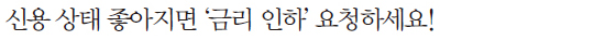 금리인하 요구권 강화 금리인하 요구권 강화