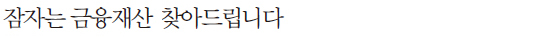 휴면 금융재산 등 주인 찾아주기 휴면 금융재산 등 주인 찾아주기