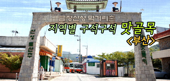 지역별 구석구석 맛골목 [부산]