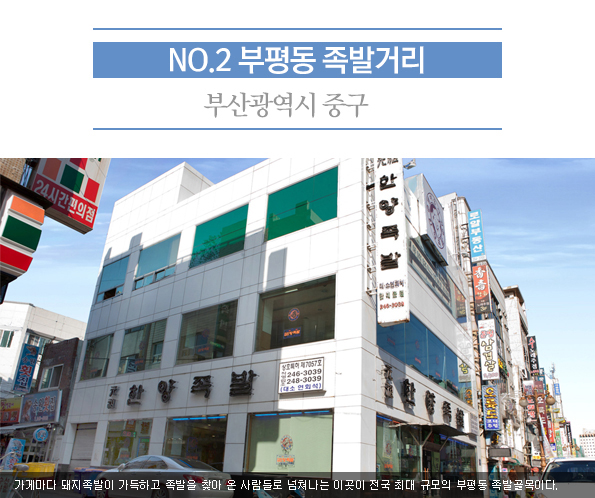 2. 부평동 족발거리 | 부산광역시 중구 | 가게마다 돼지족발이 가득하고 족발을 찾아 온 사람들로 넘쳐나는 이곳이 전국 최대 규모의 부평동 족발골목이다.