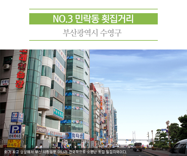 3. 민락동 횟집거리 | 부산광역시 수영구 | 회가 싸고 싱싱해서 부산 사람들뿐 아니라 전국적으로 소문난 횟집 밀집지역이다. 