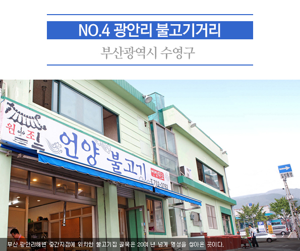 4. 광안리 불고기거리 | 부산광역시 수영구 | 부산 광안리해변 중간지점에 위치한 불고기집 골목은 20여 년 넘게 명성을 쌓아온 곳이다.  