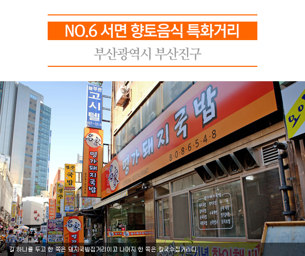6. 서면 향토음식 특화거리 | 부산광역시 부산진구 | 길 하나를 두고 한 쪽은 돼지국밥집거리이고 나머지 한 쪽은 칼국수집거리다. 