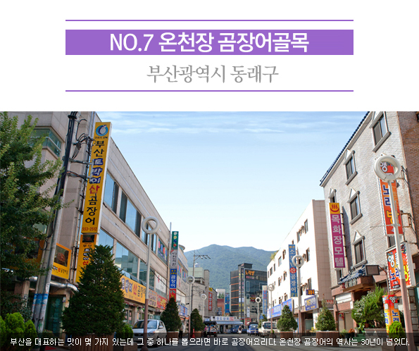 7. 온천장 곰장어골목 | 부산광역시 동래구 | 부산을 대표하는 맛이 몇 가지 있는데 그 중 하나를 뽑으라면 바로 곰장어요리다. 온천장 곰장어의 역사는 30년이 넘었다. 