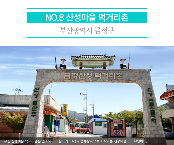 8. 산성마을 먹거리촌 | 부산광역시 금정구 | 가게마다 돼지족발이 가득하고 족발을 찾아 온 사람들로 넘쳐나는 이곳이 전국 최대 규모의 부평동 족발골목이다.