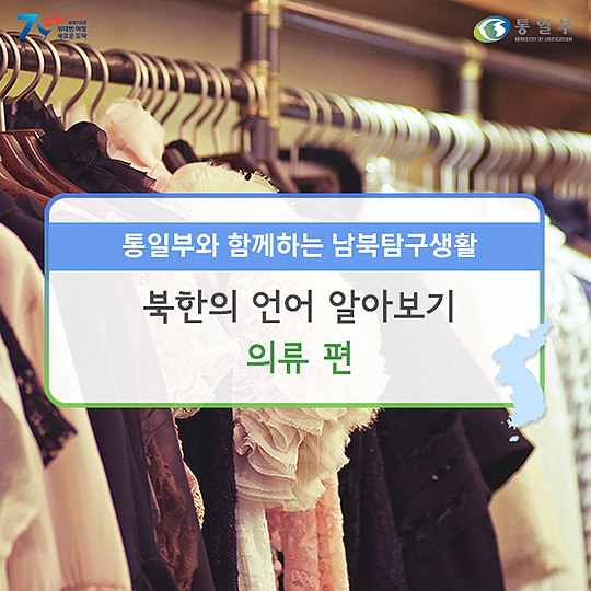 [남북탐구생활] 북한의 언어 알아보기 - 의류 편 - 정책뉴스 | 뉴스 | 대한민국 정책브리핑 [남북탐구생활] 북한의 언어 알아보기 - 의류 편 