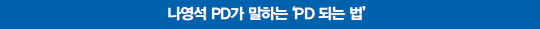 나영석 PD가 말하는 PD되는 법 나영석 PD가 말하는 PD되는 법