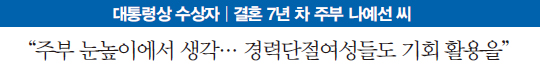 대통령상 수상자, 결혼 7년차 주부 나예선 씨 대통령상 수상자, 결혼 7년차 주부 나예선 씨