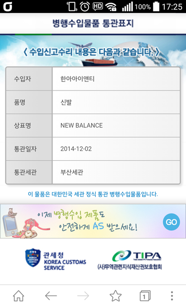 병행수입품에 붙어있는 QR코드를 스마트폰으로 스캔하면 수입자, 품명, 상표명, 통관일자, 통관세관, A/S 정보를 한 눈에 확인할 수 있는 모바일 웹페이지가 출력된다.