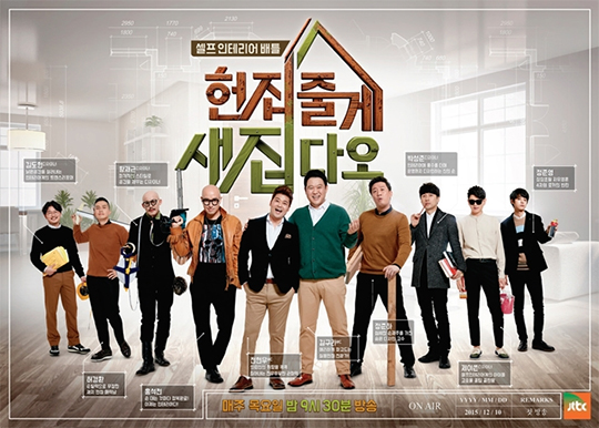 먹방, 쿡방에 이어 이번엔 집방이다. 2015년 12월 10일 첫 방송을 시작한 JTBC의 셀프 인테리어 프로그램