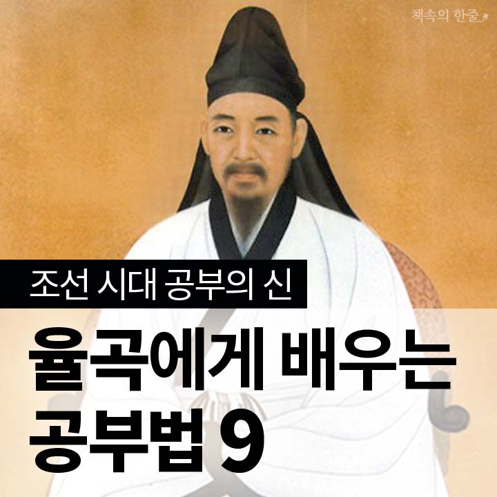 율곡에게 배우는 공부법