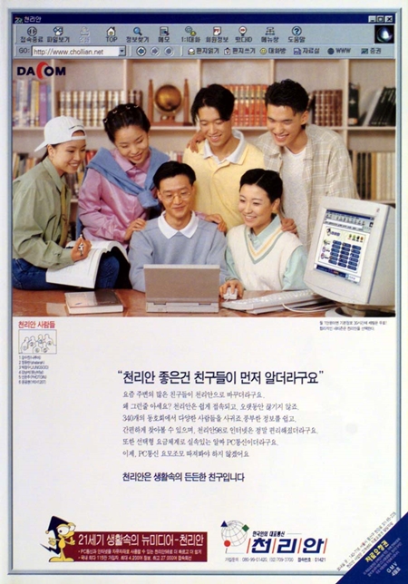 PC통신 화면 포멧과 이용 풍경을 그대로 담은, 당시의 천리안 광고(출처=광고정보센터)