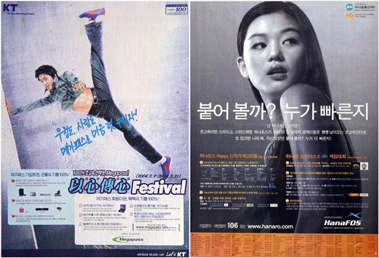 청소년들 사이에서 큰 인기를 끌었던 당시 고속 인터넷 광고들(출처=광고정보센터)