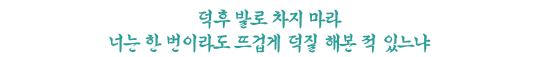 덕후 발로 차지 마라 너는 한 번 이라도 뜨겁게 덕질 해본 적 있느냐 덕후 발로 차지 마라 너는 한 번 이라도 뜨겁게 덕질 해본 적 있느냐