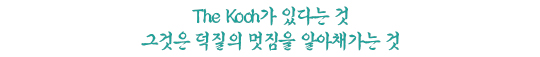 the koch가 있다는 것 그것은 덕질의 멋짐을 알아채가는 것 the koch가 있다는 것 그것은 덕질의 멋짐을 알아채가는 것