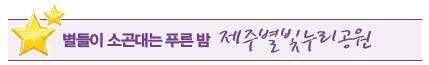제주별빛누리공원 제주별빛누리공원