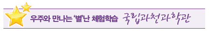 국립과천과학관 국립과천과학관