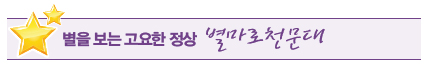 별마로천문대 별마로천문대