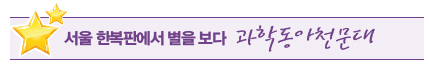 과학동아천문대 과학동아천문대