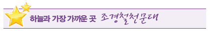 조경철천문대 조경철천문대