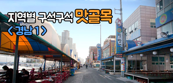 지역별 구석구석 맛골목 [경남1]