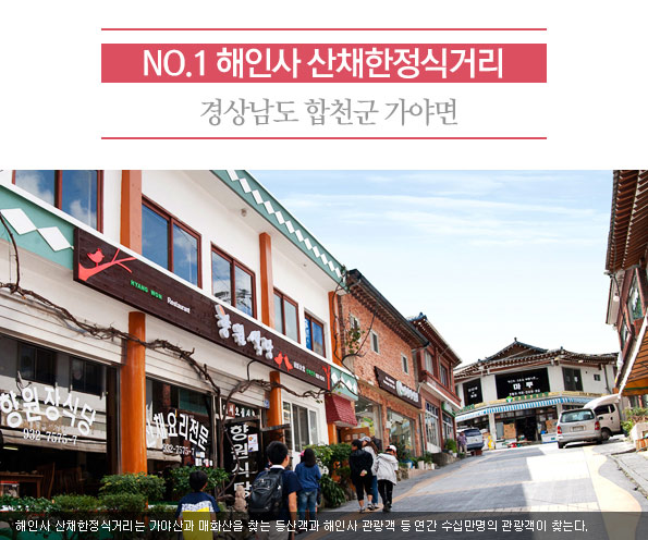 1. 해인사 산채한정식거리 | 경상남도 합천군 가야면 | 해인사 산채？ㅇ식거리는 가야산과 매화산을 찾는 등산객과 해인사 관광객 등 연간 수십만명의 관광객이 찾는다.