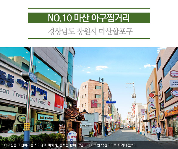 10. 마산 아구찜거리 | 경상남도 창원시 마산합포구 | 아구찜은 마산이라는 지역명과 마치 한 몸처럼 붙어 국민의 대표적인 먹을거리로 자리매김했다.