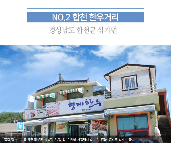 2. 합천 한우거리 | 경상남도 합천군 삼가면 | 합천 한우거리는 황토한우로 유명하며, 한 번 먹어본 사람이라면 다시 찾을 정도로 인기가 높다. 