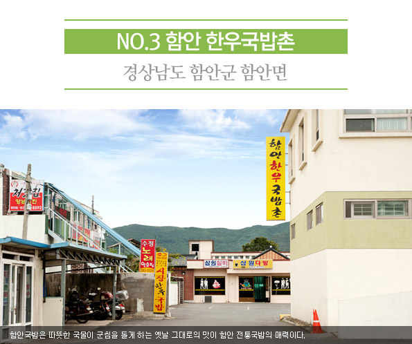 3. 함안 한우국밥촌 | 경상남도 함안군 함안면 | 함안국밥은 따뜻한 국물이 군침을 돌게 하는 옛날 그대로의 맛이 함안 전통국밥의 매력이다. 