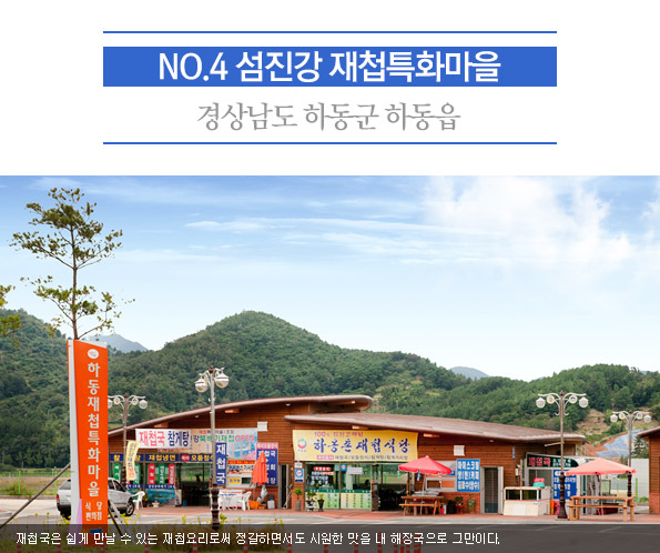 4. 섬진강 재첩특화마을 | 경상남도 하동군 하동읍 | 재첩국은 쉽게 만날 수 있는 재첩요리로써 정갈하면서도 시원한 맛을 내 해장국으로 그만이다.  