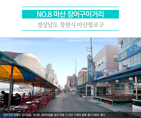 8. 마산 장어구이거리 | 경상남도 창원시 마산합포구 | 장어구이 외에도 장어덮밥, 생선회, 열무비빔밥 등도 먹을 수 있어 가족이 함께 즐기기에도 좋다.