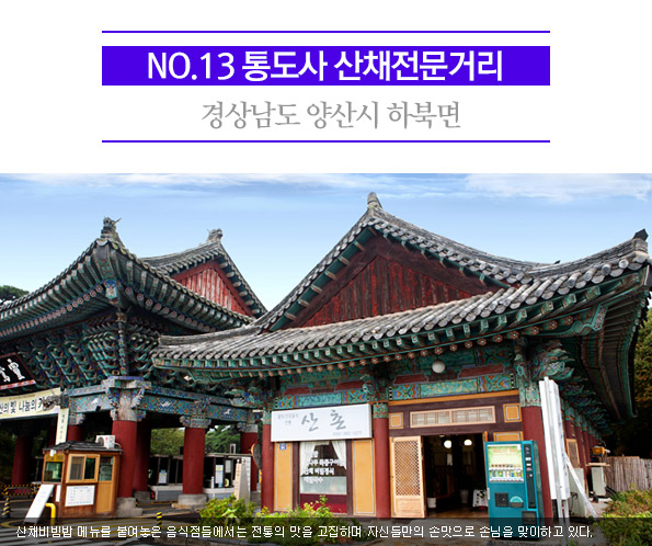 13. 통도사 산채전문거리 | 경상남도 양산시 하북면 | 산채비빔밥 메뉴를 붙여놓은 음식점들에서는 전통의 맛을 고집하며 자신들만의 손맛으로 손님을 맞이하고 있다.