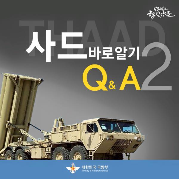 사드 바로 알기 Q&A